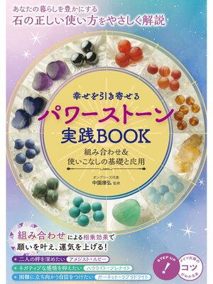 cover image of 幸せを引き寄せる パワーストーン実践BOOK 組み合わせ＆使いこなしの基礎と応用